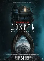 Дожить до рассвета