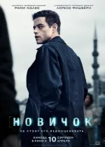 Новичок